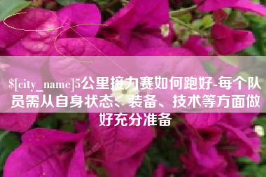 东营5公里接力赛如何跑好-每个队员需从自身状态、装备、技术等方面做好充分准备