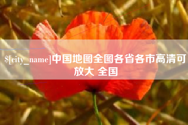 东营中国地图全图各省各市高清可放大 全国