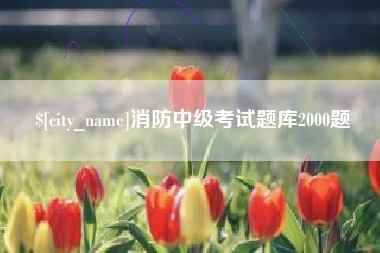 东营消防中级考试题库2000题
