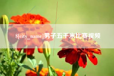 东营男子五千米比赛视频