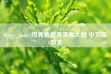 东营世界地图高清版大图 中文版 放大