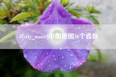 东营中国地图36个省份