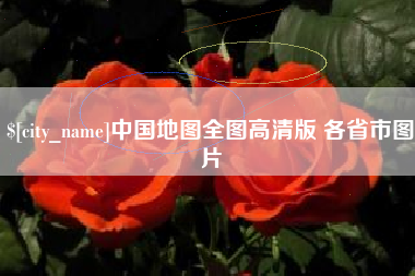 东营中国地图全图高清版 各省市图片