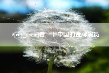 东营看一下中国的金牌演员