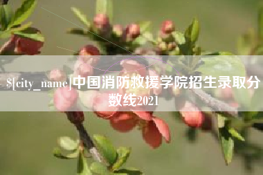 东营中国消防救援学院招生录取分数线2021