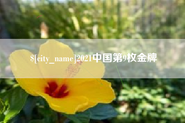 东营2021中国第9枚金牌
