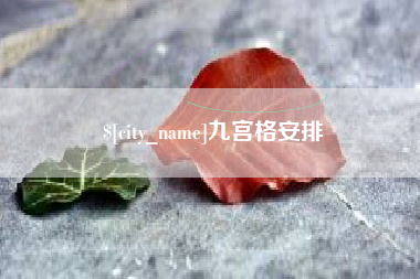 东营九宫格安排