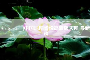 东营中国地图省份高清版大图 最新版