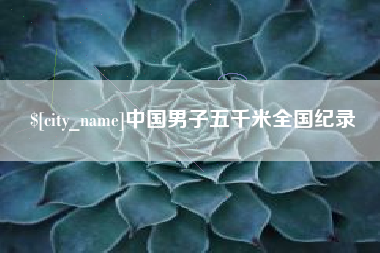 东营中国男子五千米全国纪录