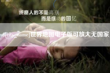 东营世界地图电子版可放大无国家