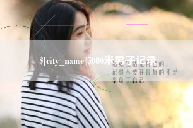 东营5000米男子记录
