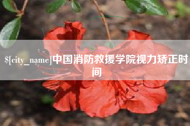 东营中国消防救援学院视力矫正时间