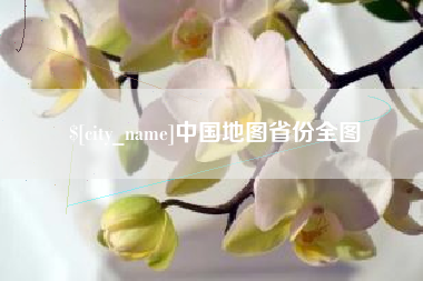 东营中国地图省份全图