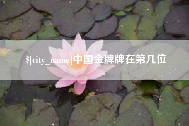 东营中国金牌牌在第几位