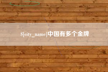 东营中国有多个金牌