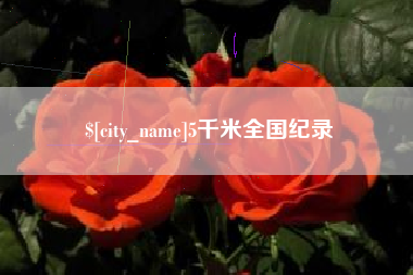 东营5千米全国纪录