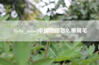 东营中国地图怎么画简笔