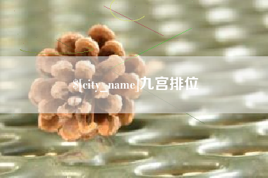 东营九宫排位