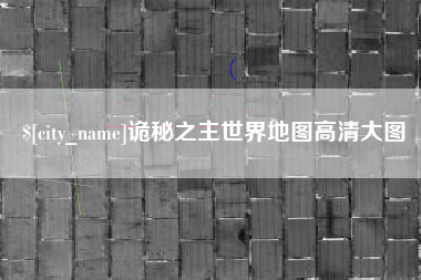 东营诡秘之主世界地图高清大图