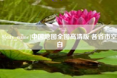 东营中国地图全图高清版 各省市空白
