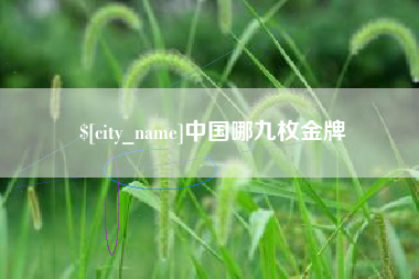 东营中国哪九枚金牌