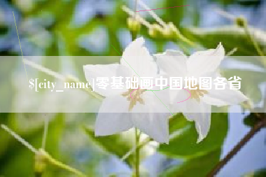 东营零基础画中国地图各省