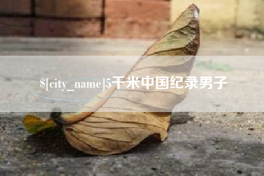 东营5千米中国纪录男子