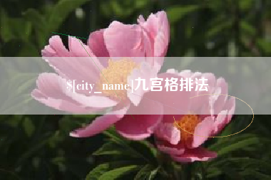 东营九宫格排法