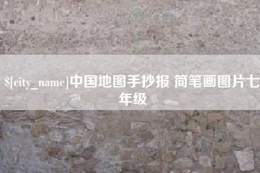 东营中国地图手抄报 简笔画图片七年级