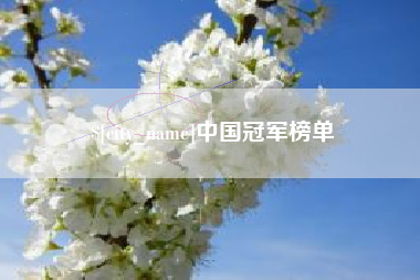 东营中国冠军榜单