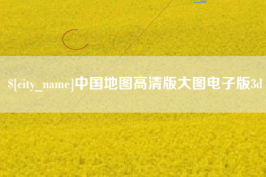 东营中国地图高清版大图电子版3d