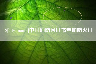 东营中国消防网证书查询防火门