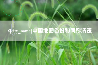 东营中国地图省份和简称清楚