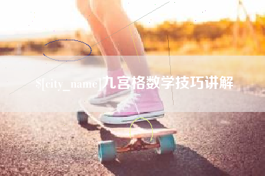 东营九宫格数学技巧讲解