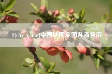 东营中国地图全图各省各市