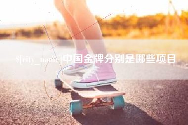东营中国金牌分别是哪些项目