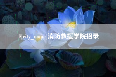 东营消防救援学院招录