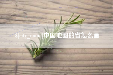 东营中国地图的省怎么画