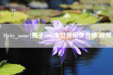 东营男子5000米世界纪录告破 视频