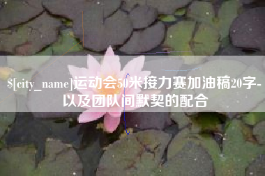 东营运动会50米接力赛加油稿20字-以及团队间默契的配合