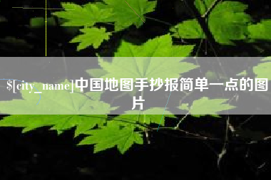 东营中国地图手抄报简单一点的图片
