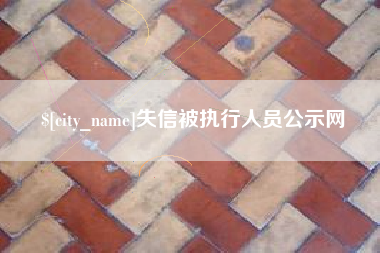 东营失信被执行人员公示网