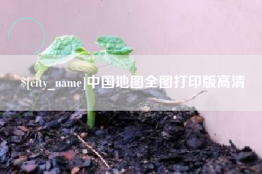 东营中国地图全图打印版高清