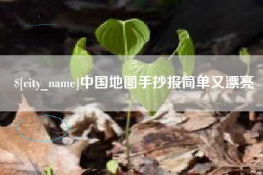 东营中国地图手抄报简单又漂亮