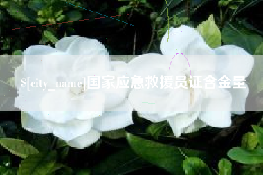 东营国家应急救援员证含金量