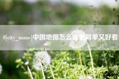 东营中国地图怎么画更简单又好看