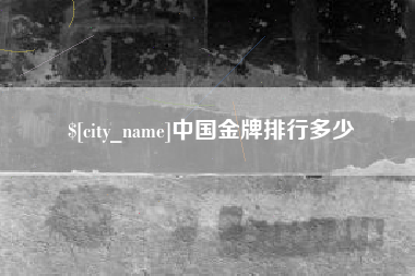 东营中国金牌排行多少