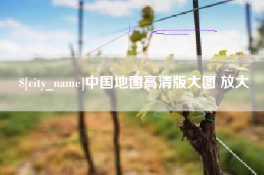 东营中国地图高清版大图 放大
