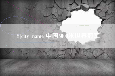 东营中国5000米世界冠军