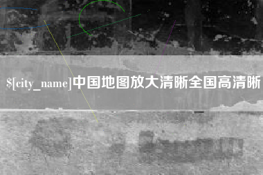 东营中国地图放大清晰全国高清晰